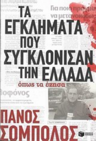 Εικόνα Τα εγκλήματα που συγκλόνισαν την Ελλάδα όπως τα έζησα