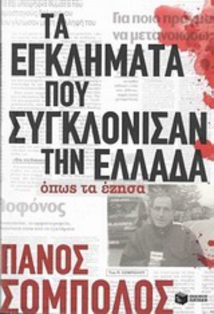Εικόνα της Τα εγκλήματα που συγκλόνισαν την Ελλάδα όπως τα έζησα