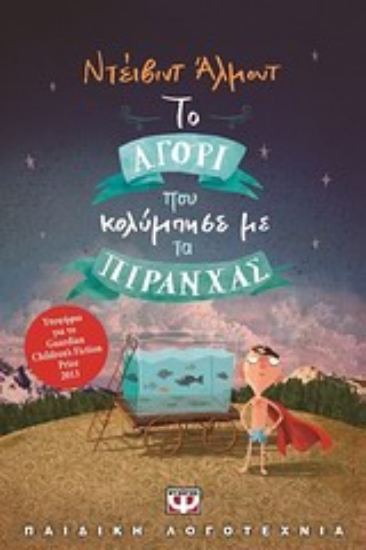 Εικόνα Το αγόρι που κολύμπησε με τα πιράνχας