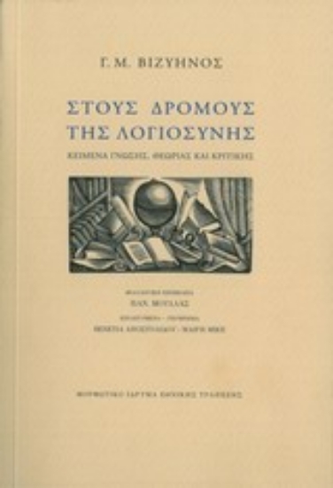 196673 - Στους δρόμους της λογιοσύνης