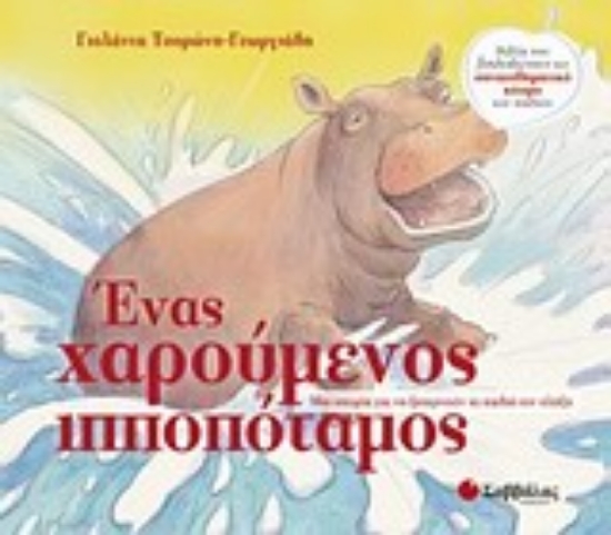 Εικόνα Ένας χαρούμενος ιπποπόταμος