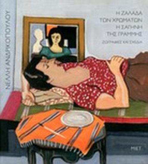 Εικόνα Νέλλη Ανδρικοπούλου, Η ζαλάδα των χρωμάτων. Η σαγήνη της γραμμής