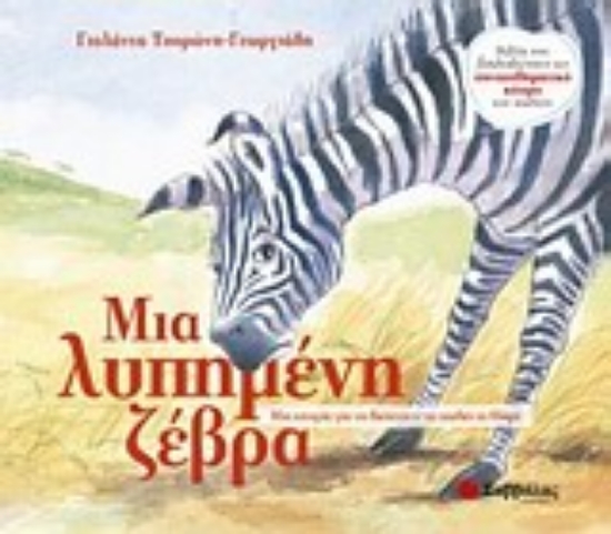 Εικόνα Μια λυπημένη ζέβρα