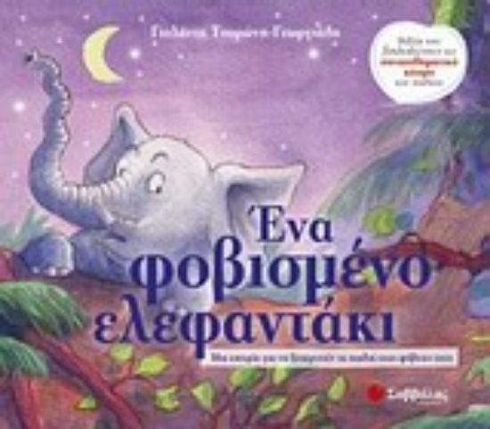 Εικόνα Ένα φοβισμένο ελεφαντάκι