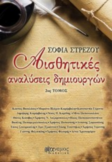 Εικόνα Αισθητικές αναλύσεις δημιουργών