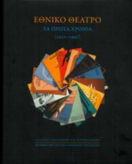 Εικόνα Εθνικό Θέατρο