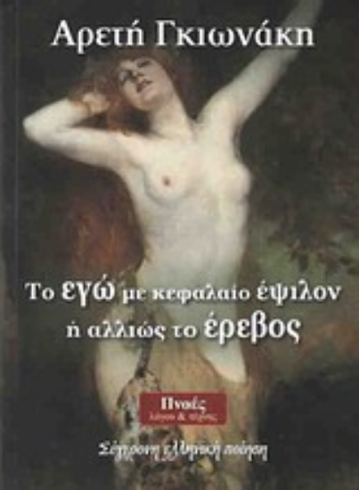 Εικόνα Το Εγώ με κεφαλαίο έψιλον ή αλλιώς το έρεβος