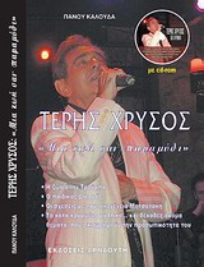 Εικόνα Τέρης Χρυσός: Μια ζωή σαν παραμύθι...