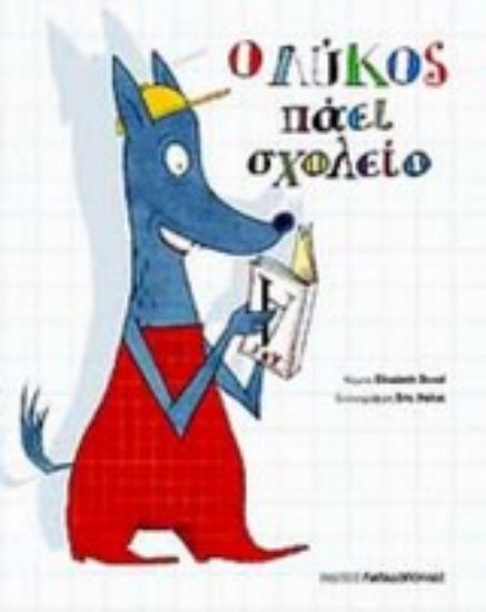 Εικόνα Ο λύκος πάει σχολείο