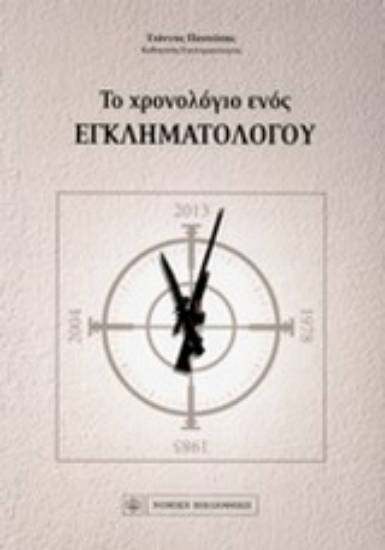 Εικόνα Το χρονολόγιο ενός εγκληματολόγου