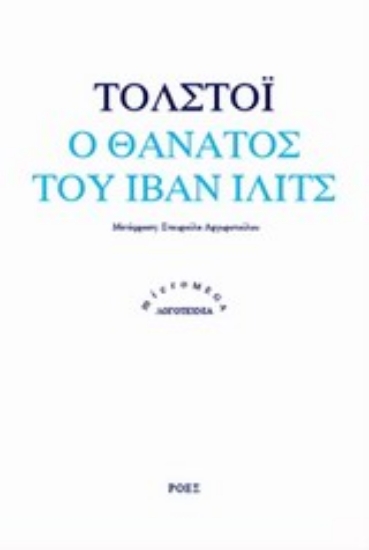 Εικόνα Ο θάνατος του Ιβάν Ίλιτς