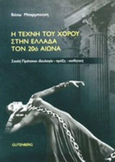 Εικόνα της Η τέχνη του χορού στην Ελλάδα τον 20ό αιώνα