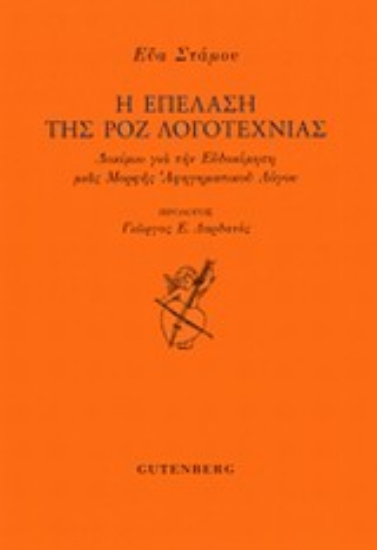 Εικόνα Η επέλαση της ροζ λογοτεχνίας