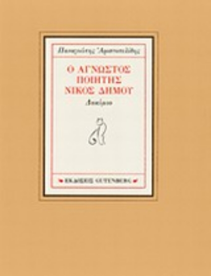 Εικόνα Ο άγνωστος ποιητής Νίκος Δήμου
