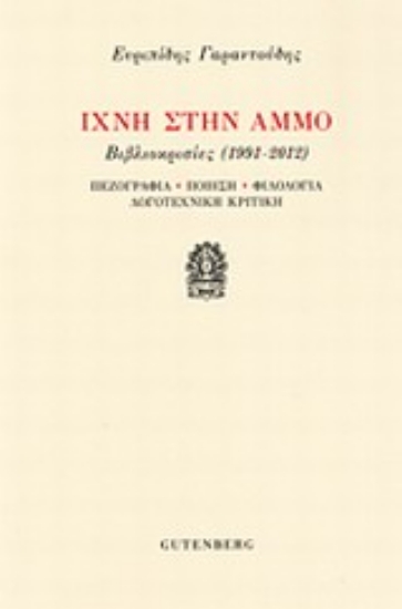 Εικόνα Ίχνη στην άμμο