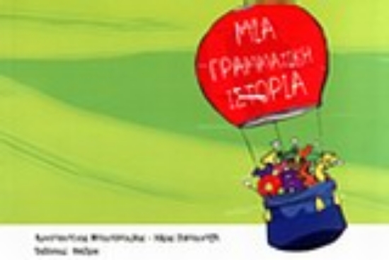 Εικόνα Μια γραμματική ιστορία