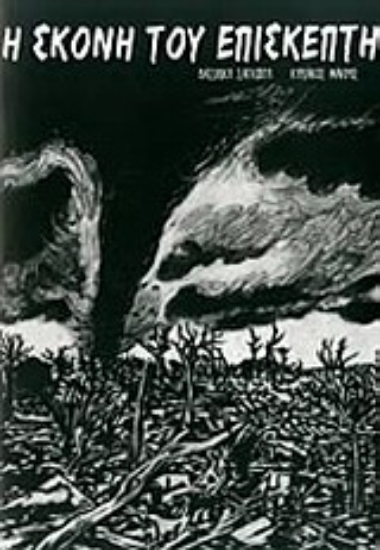 Εικόνα Η σκόνη του επισκέπτη