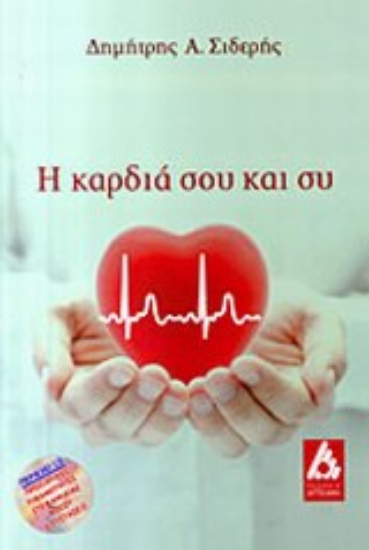 Εικόνα Η καρδιά μου και συ