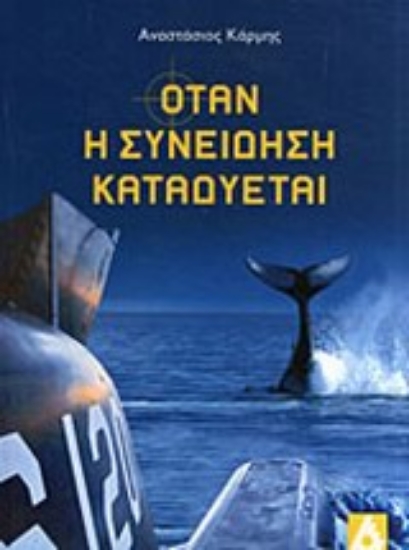 Εικόνα Όταν η συνείδηση καταδύεται