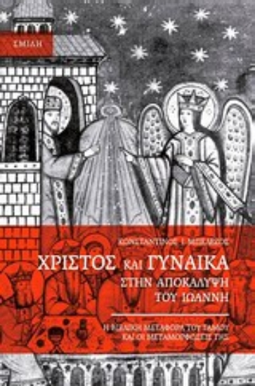 Εικόνα Χριστός και γυναίκα στην Αποκάλυψη του Ιωάννη