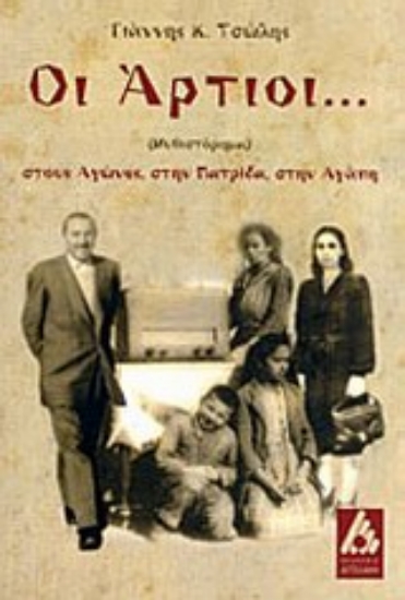 Εικόνα Οι Άρτιοι...