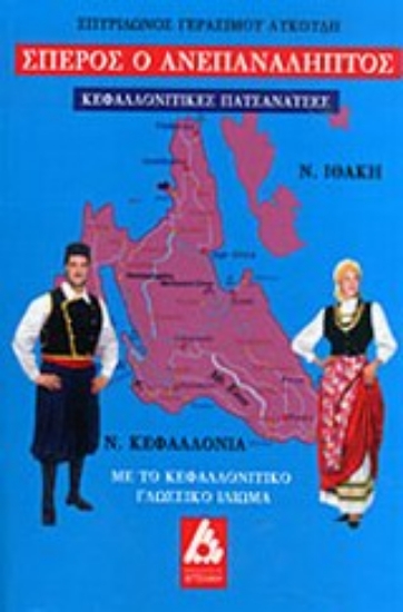 Εικόνα Σπέρος ο ανεπανάληπτος