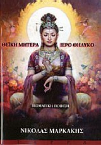 Εικόνα Θεϊκή μητέρα, ιερό θηλυκό