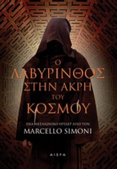 Εικόνα Ο λαβύρινθος στην άκρη του κόσμου