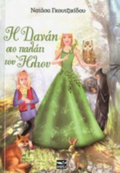 Εικόνα Η Δανάη στο παλάτι του ήλιου