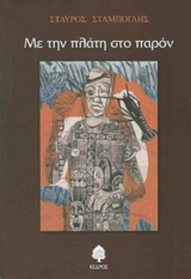 Εικόνα Με την πλάτη στο παρόν