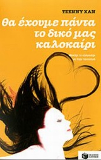 Εικόνα Θα έχουμε πάντα το δικό μας καλοκαίρι