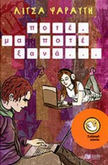 Εικόνα Ποτέ, μα ποτέ ξανά...