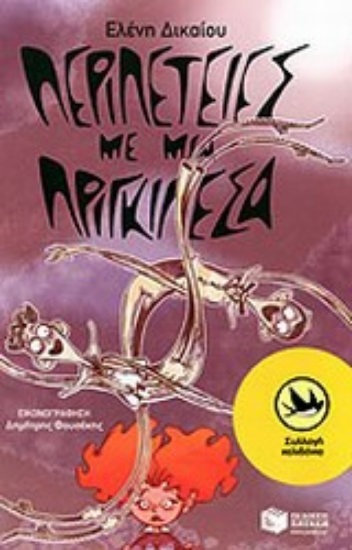 Εικόνα Περιπέτειες με μια πριγκιπέσα