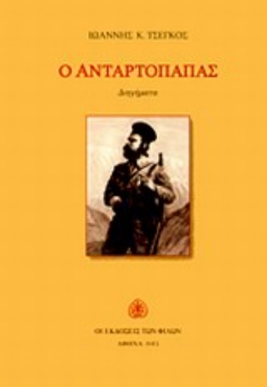 Εικόνα Ο ανταρτόπαπας