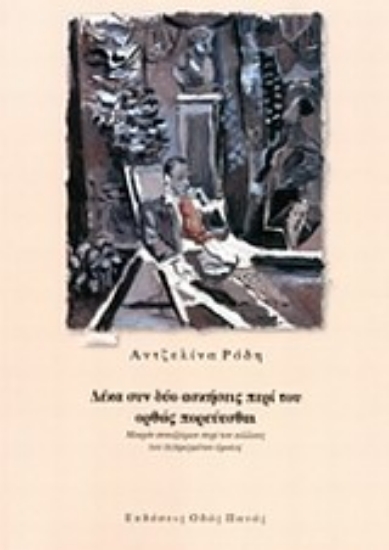 Εικόνα Δέκα συν δύο ασκήσεις περί του ορθώς πορεύεσθαι