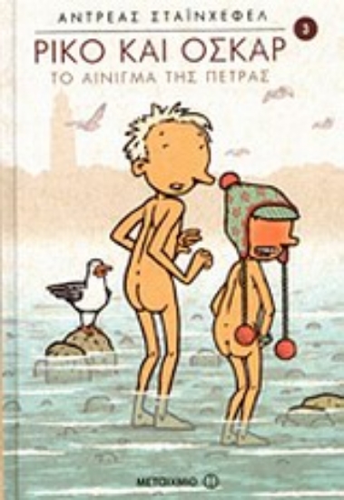 Εικόνα Ρίκο και Όσκαρ: Το αίνιγμα της πέτρας