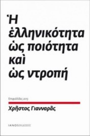 Εικόνα Η ελληνικότητα ως ποιότητα και ως ντροπή