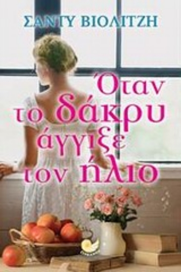 Εικόνα Όταν το δάκρυ άγγιξε τον ήλιο