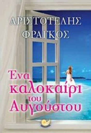 Εικόνα Ένα καλοκαίρι του Αυγούστου