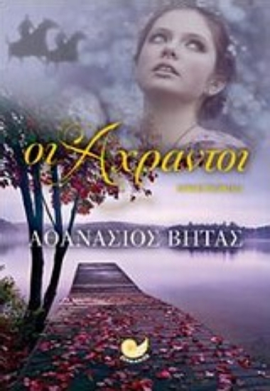 Εικόνα Οι άχραντοι