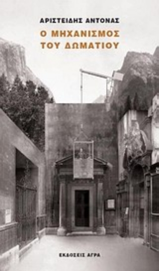 Εικόνα Ο μηχανισμός του δωματίου