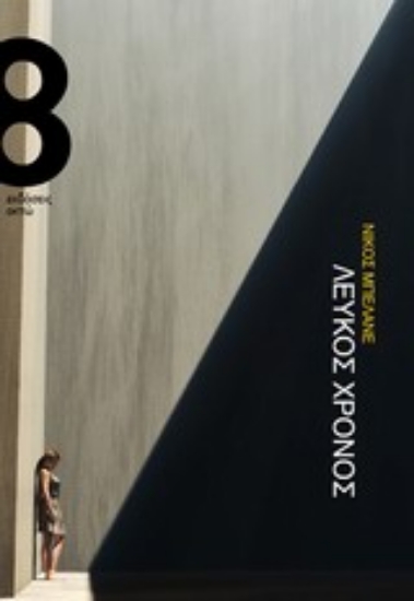 Εικόνα Λευκός χρόνος