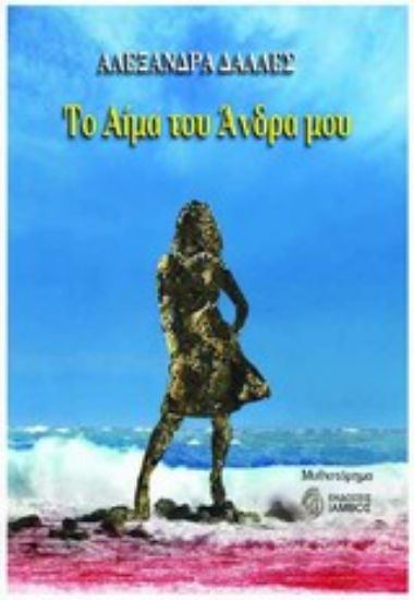 Εικόνα Το αίμα του άντρα μου