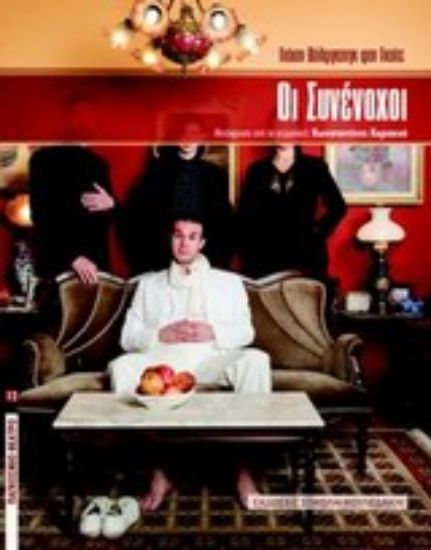 Εικόνα Οι συνένοχοι