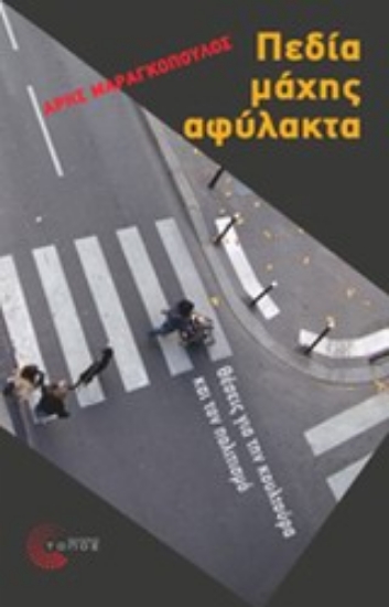 Εικόνα Πεδία μάχης αφύλακτα