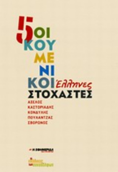 Εικόνα 5 οικουμενικοί Έλληνες στοχαστές