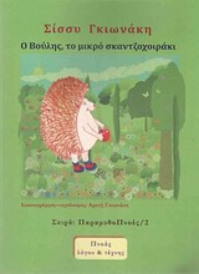 Εικόνα Ο Βούλης, το μικρό σκαντζοχοιράκι