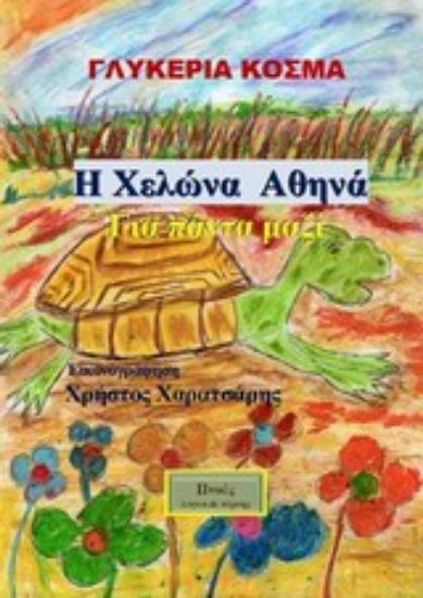 Εικόνα Η χελώνα Αθηνά