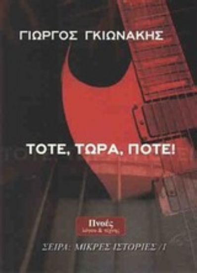 Εικόνα Τότε, τώρα, ποτέ!