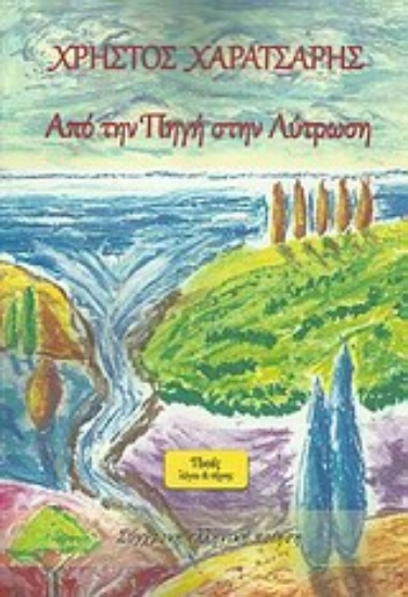 Εικόνα Από την πηγή στην λύτρωση